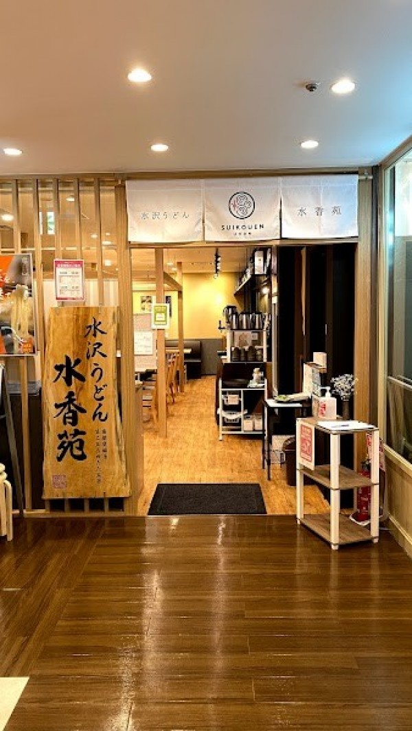 水沢うどん 水香苑 高崎モントレー店