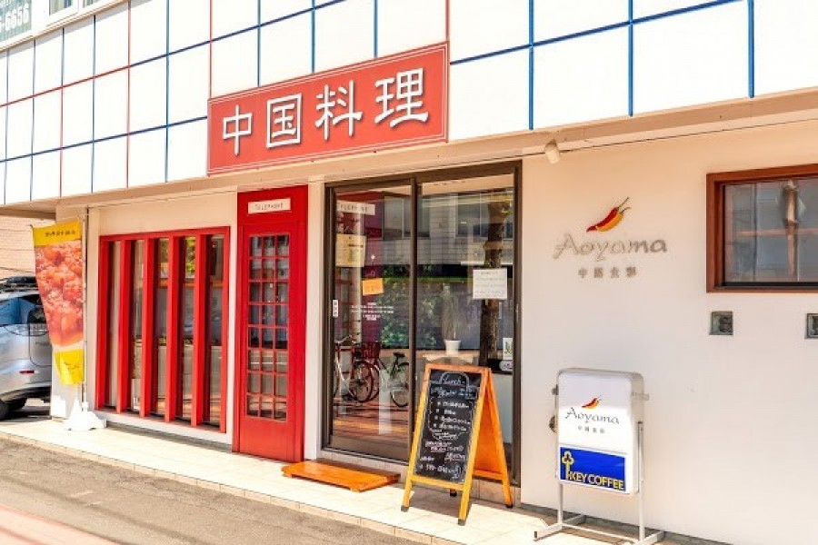 中國食彩アオヤマ