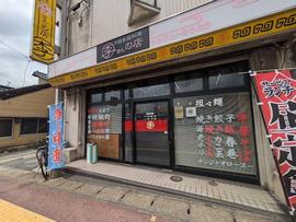 中国家庭料理 李さんの店