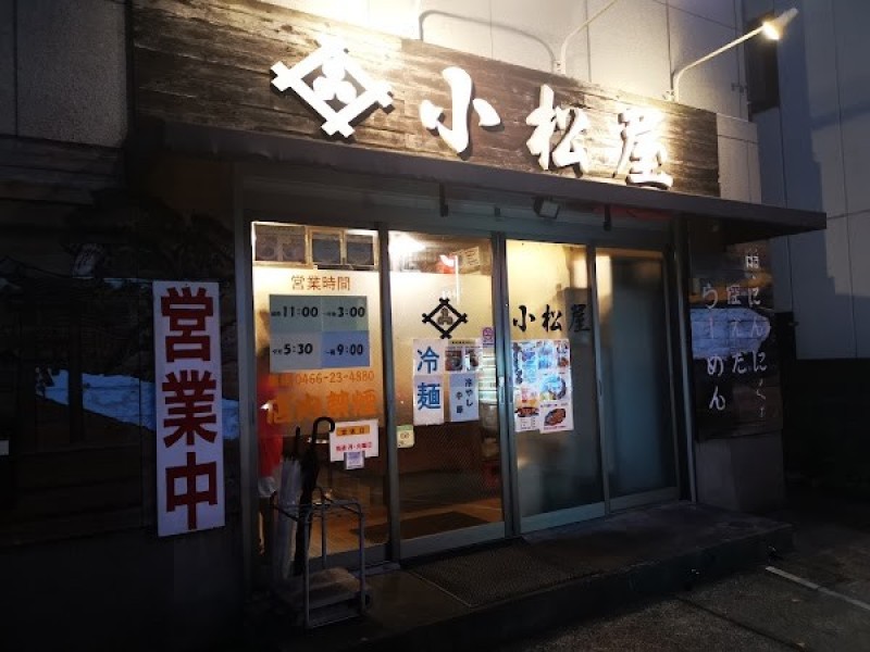 小松屋