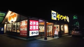 かつや 新潟県庁前店