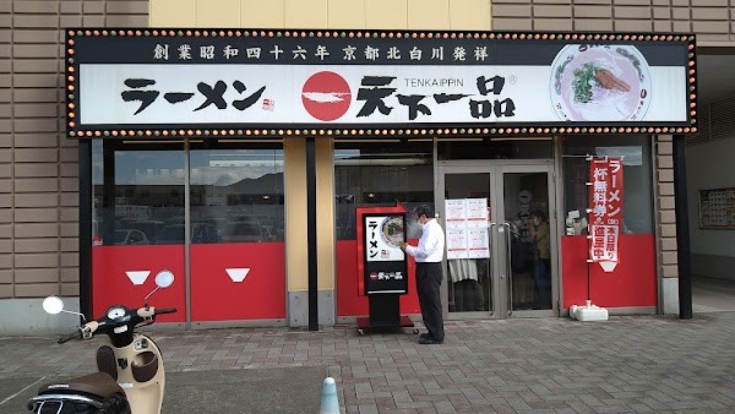 天下一品 光吉インター店