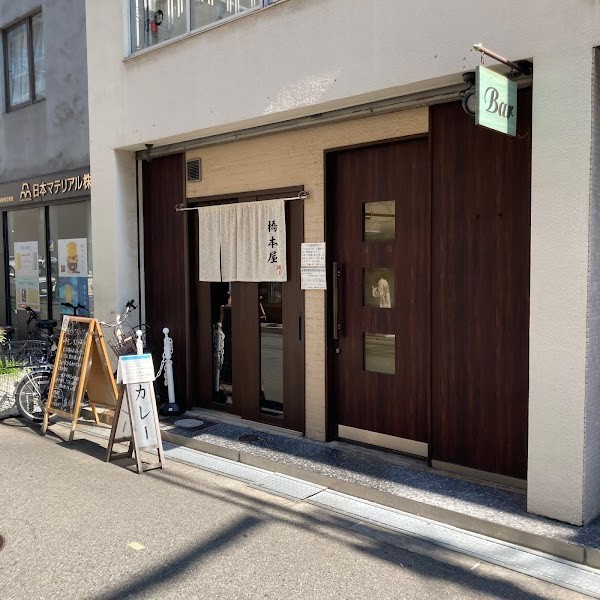 橋本屋
