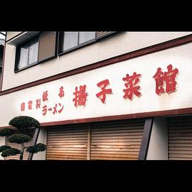 揚子菜館