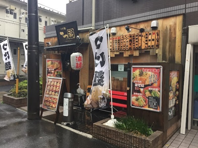 つけ麺てつ蔵