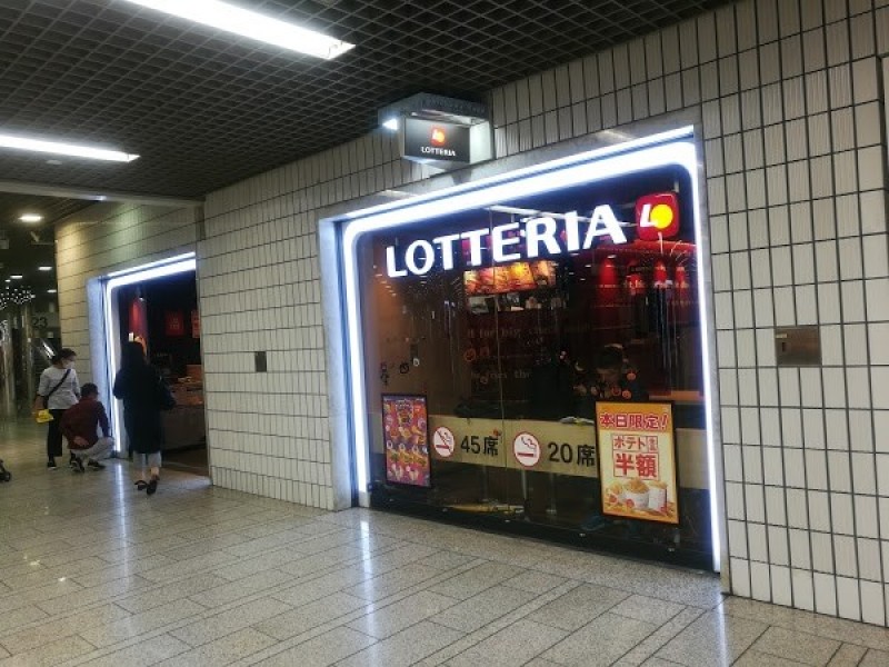 ロッテリア 川崎地下街アゼリア店