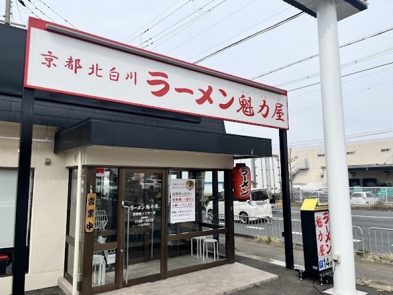 京都北白川ラーメン魁力屋 京都南インター店