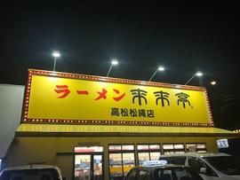 来来亭 高松松縄店