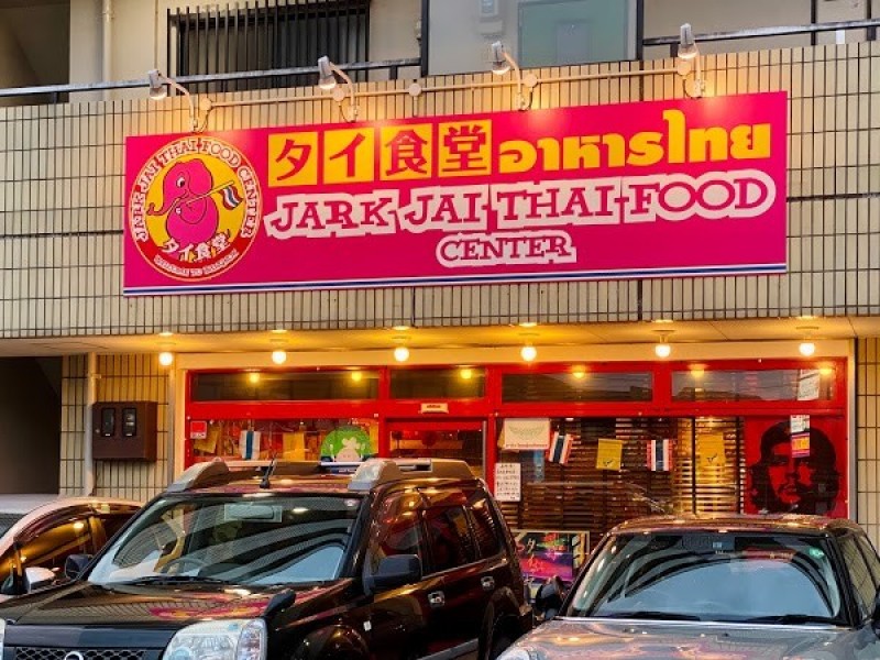 ジャークジャイ・タイフードセンター