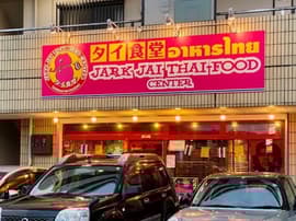 ジャークジャイ・タイフードセンター