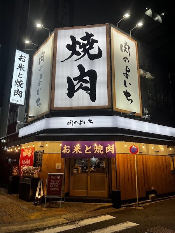 肉のよいち新栄葵店