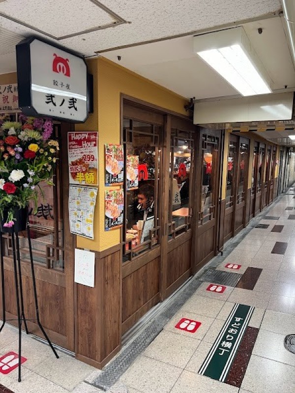 餃子屋 弐ノ弐 新梅田食堂街店
