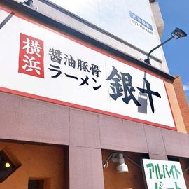 銀十