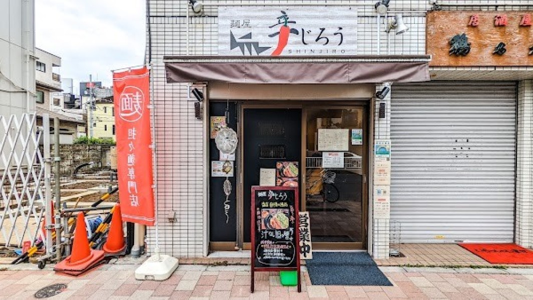 麺屋 辛じろう