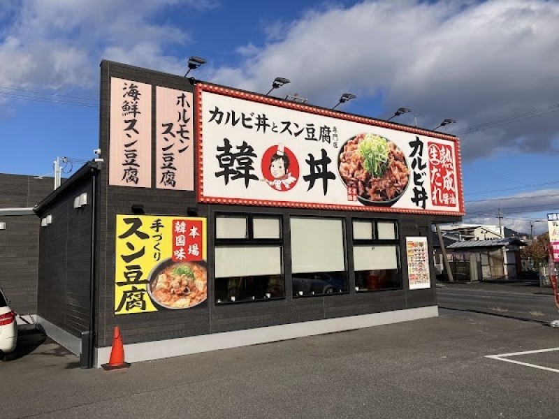 韓丼 栗東店