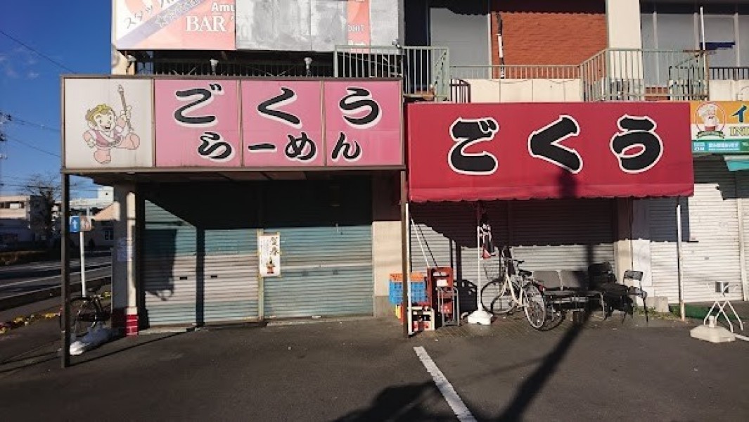 ごくうらーめん