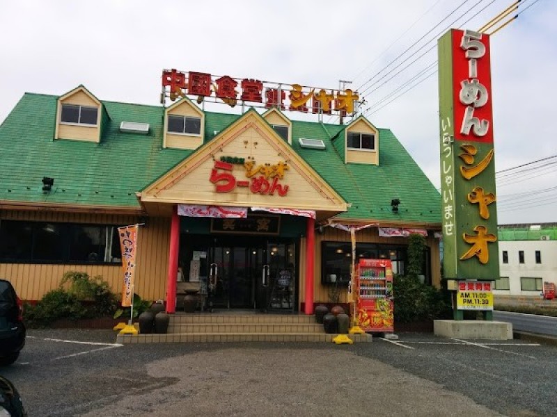 中華料理 シャオ