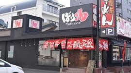 ばり馬 中広店