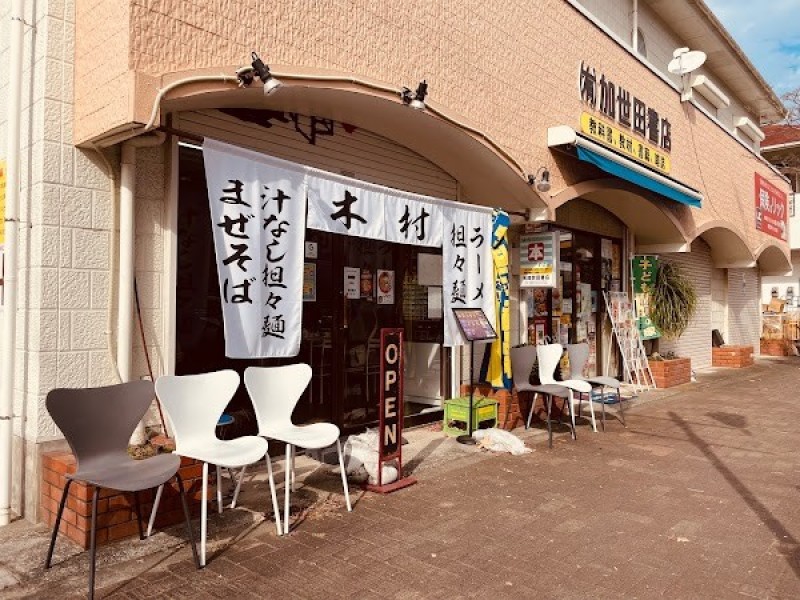 麺処 木村 加世田店