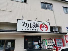 黄金トマトのカル麺 裾野店