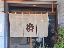 麺屋 番
