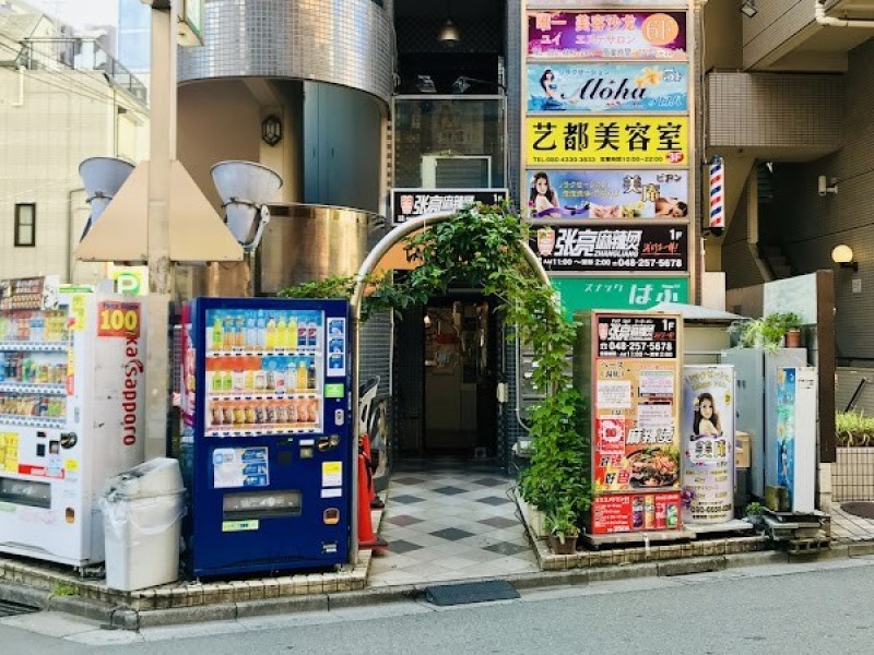 張亮麻辣燙 西川口店