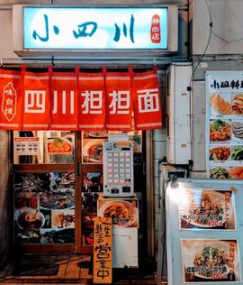 小四川