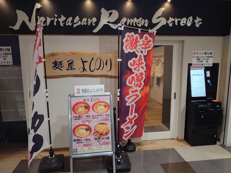 麺屋 よしのり