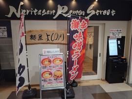 麺屋 よしのり
