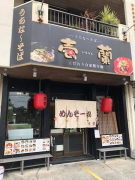 うちな～そば 壱蘭