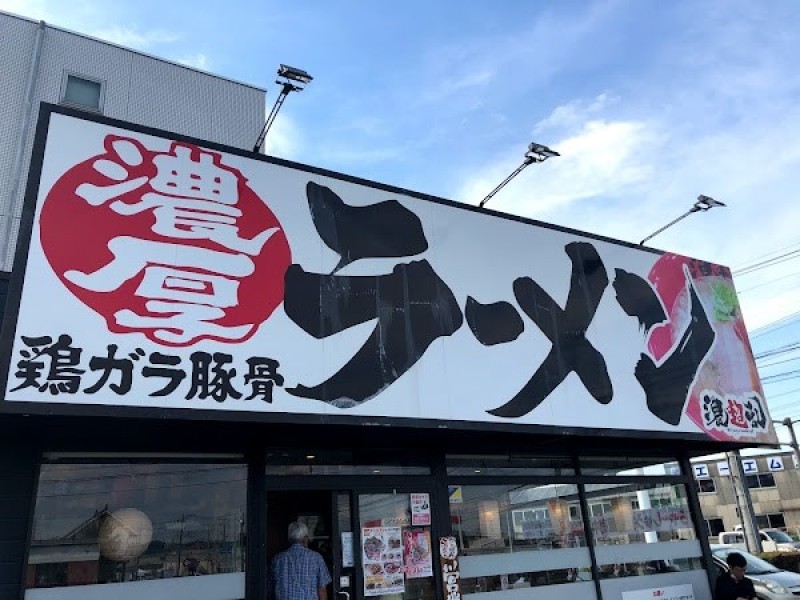 濃厚ラーメン 濃超乱