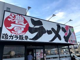 濃厚ラーメン 濃超乱