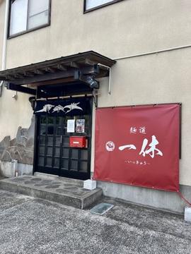 麺道 一休 (夜) 串焼き一休
