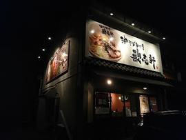 油そば専門店 歌志軒 三河安城店