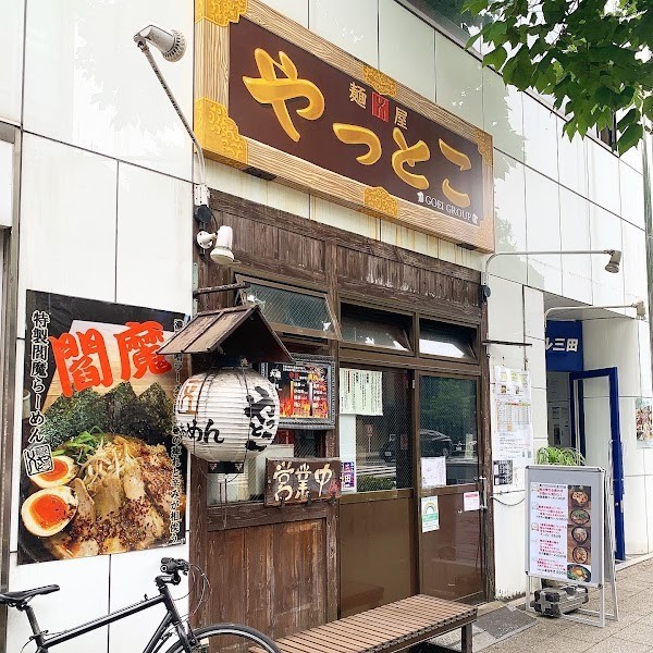 麺屋やっとこ 三田店