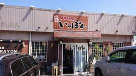 麺家 いっぽん