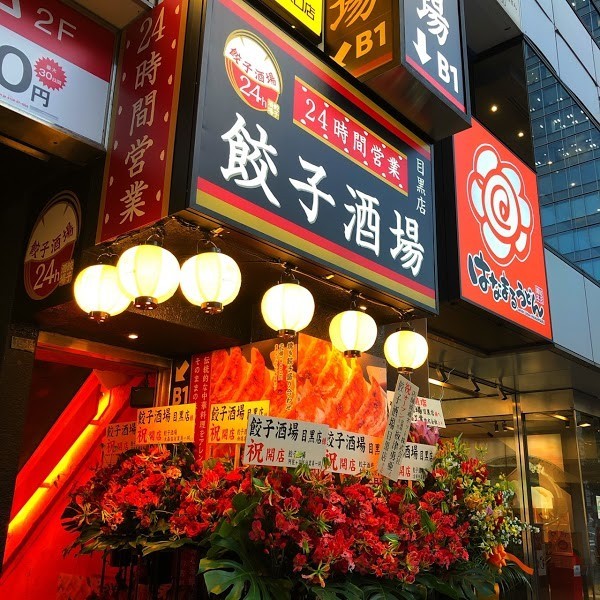 24時間 餃子酒場 目黒店｜目黒のおすすめ餃子食べ放題・人気居酒屋