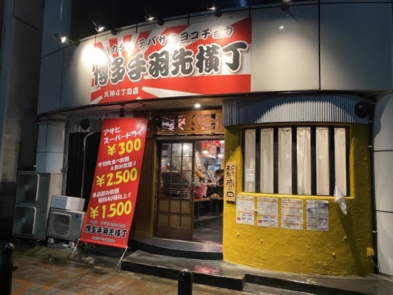 博多手羽先横丁 天神4丁目店