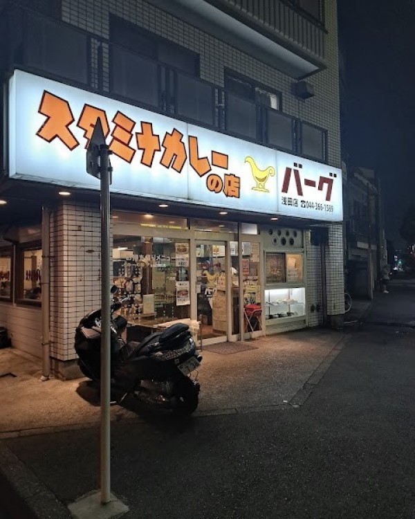 スタミナカレーの店 バーグ 浅田店