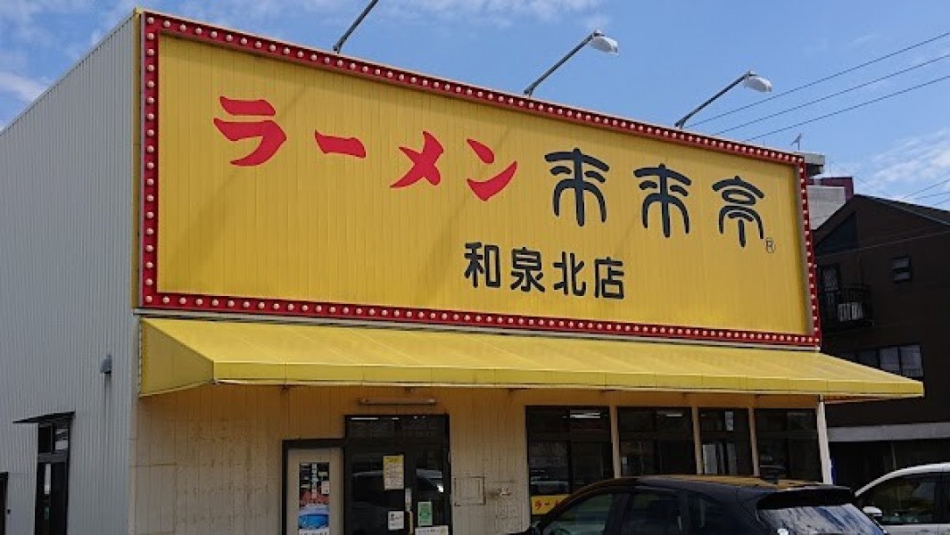 来来亭 和泉北店