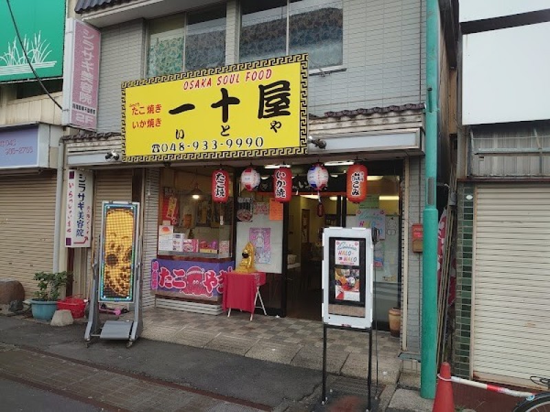 一十屋