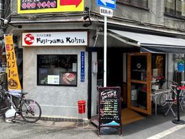Fuji-yama Kohta