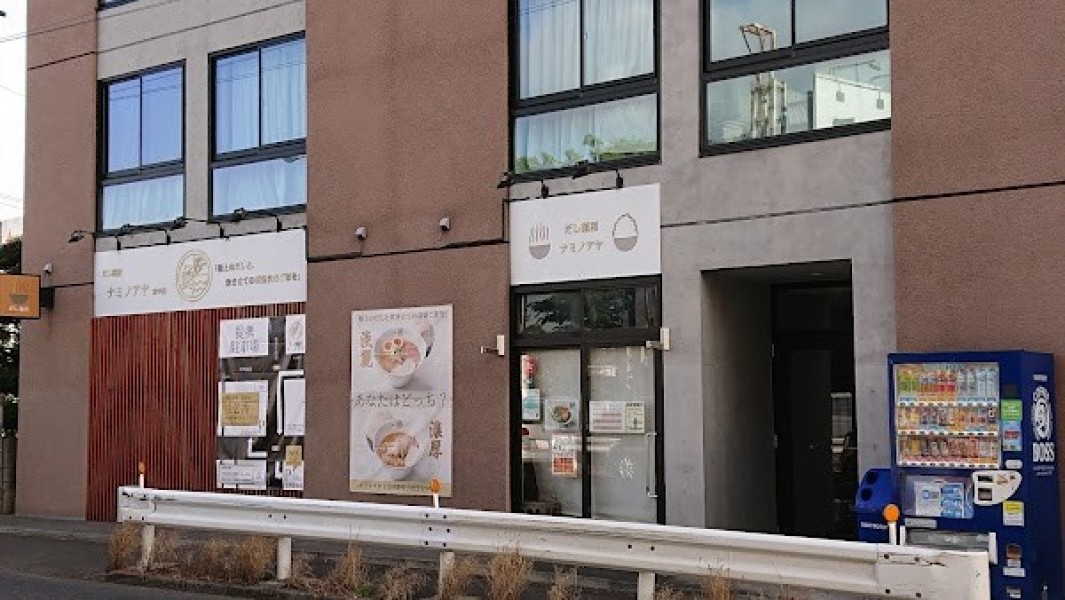 だし麺屋ナミノアヤ 府中店