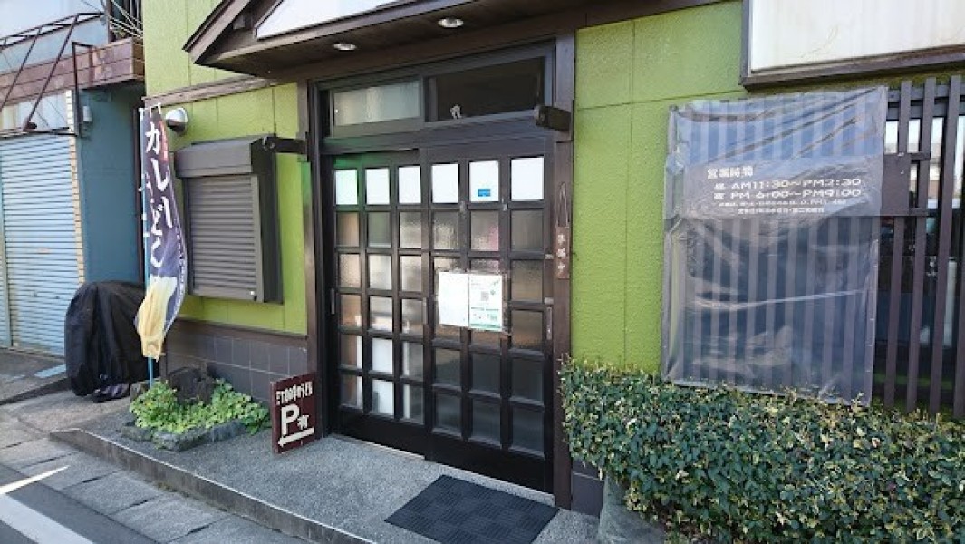 三丁目の手打うどん