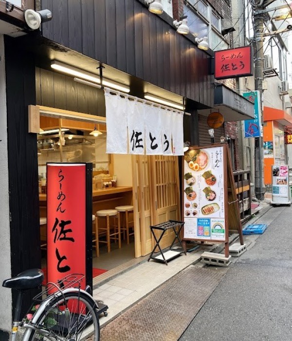 らーめん佐とう 三軒茶屋店
