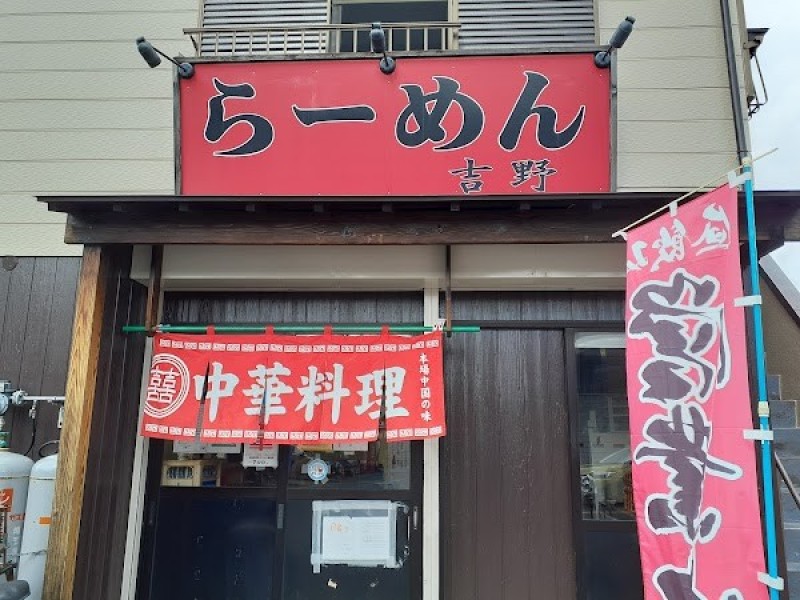 ニュー吉野