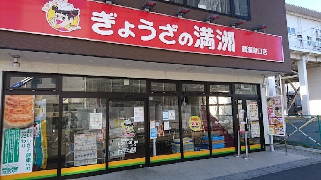ぎょうざの満洲 鶴瀬東口店