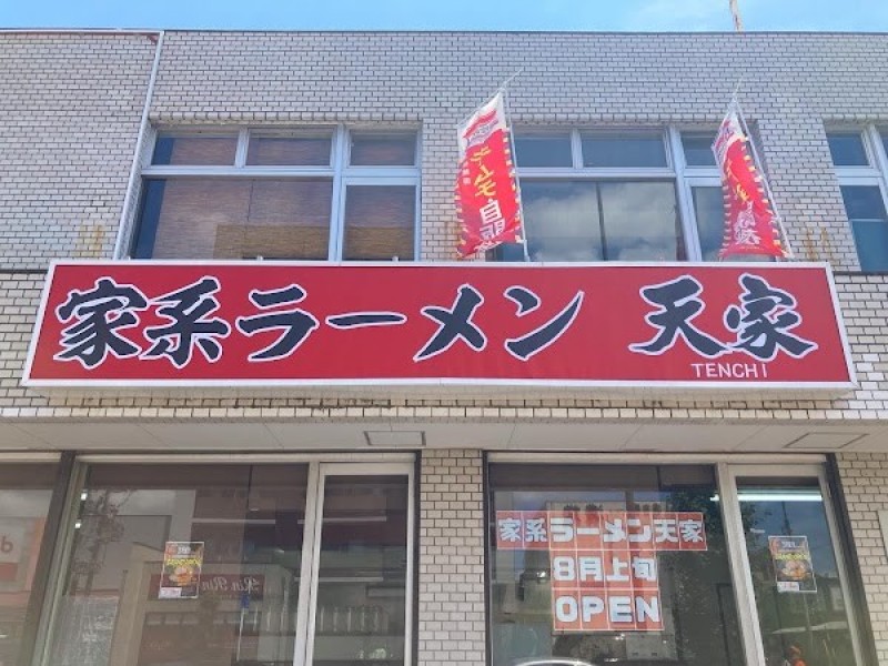家系ラーメン 天家