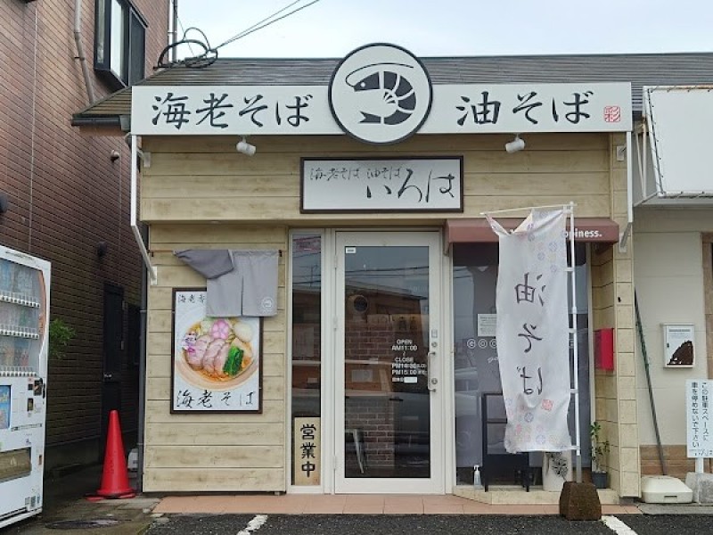 海老そば 油そば いろは
