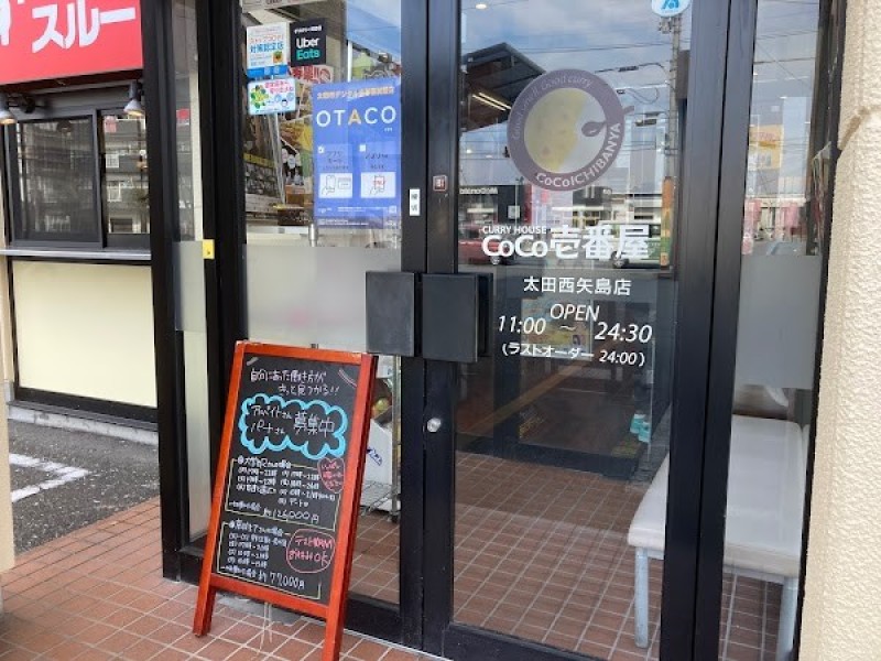 カレーハウス CoCo壱番屋 太田西矢島店